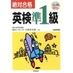 絶対合格 英検準1級/柴田バネッサ(著者),小野聖次郎(著者)　