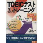 TOEICテスト3ヵ月トレーニング470点編/鹿野晴夫(著者),千田潤一　
