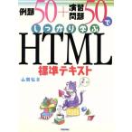 例題50+演習問題50でしっかり学ぶHTML標準テキスト/山賀弘(著者)　