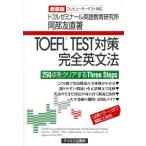 TOEFL TEST меры совершенно грамматика английского языка /. часть . прямой ( автор )