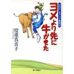 ヨメより先に牛がきた はみだしキャリア奮戦記/役重真喜子(著者)