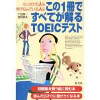 この1冊ですべてが解るTOEICテスト/千田潤一(著者),鹿野晴夫(著者)