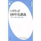 ハリウッド100年史講義 夢の工場から夢の王国へ 平凡社新書/北野圭介(著者)