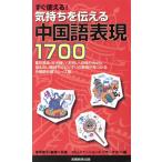  сразу можно использовать! самочувствие . сообщать китайский язык таблица на данный момент 1700 [ сразу можно использовать! короткий . иностранный язык таблица на данный момент ] серии / красный склон ..( автор ),