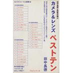 カメラ&レンズ ベストテン 田中長徳と読者が選ぶ カメラジャーナル新書15/田中長徳(著者)　