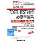 TOEFL TEST対策必修単語集/高木義人(著者)