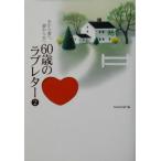 夫から妻へ、妻から夫へ 60歳のラブレター(2)/NHK出版【編】