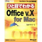ひと目でわかるMicrosoft Office v.X for Mac マイクロソフト公式解説書/Inc.Perspection(著者),日経BP