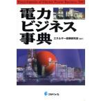 電力ビジネス事典/エネルギー政策研究会(著者)