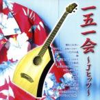 一五一会〜Jヒッツ〜/会田敏樹