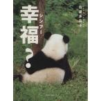 幸福？/佐渡多真子(著者)