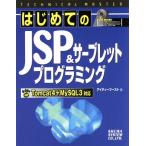 はじめてのJSP&サーブレットプログラミング Tomcat4+MySQL3対応 TECHNICAL MASTERシリーズ/アイティー