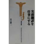 実務翻訳を仕事にする 宝島社新書/井口耕二【著】