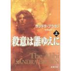 . смысл. . по причине .( сверху ) Shincho Bunko / Sandra * Brown ( автор ),....( перевод человек )
