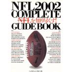 NFL2002COMPLETE GUIDE BOOK NFLを知り尽くす！/アメリカンフットボール・マガジン(編者)　