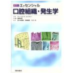 カラーエッセンシャル 口腔組織・発生学/ジェームズ・K.エイヴリー(著者),高野吉郎(訳者