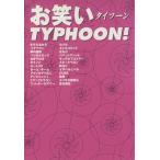  юмористический номер TYPHOON!/ Enterbrain культура выпускать часть ( автор )
