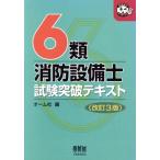 6類消防設備士 試験突破テキスト なるほどナットク！/オーム社(編者)　
