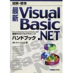  иллюстрация стандарт новейший Visual Basic.NET рука книжка новейший RAD программирование / офис M ( автор )