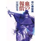 用心棒稼業 血の報償 用心棒稼業 徳間文庫/宮城賢秀(著者)