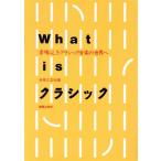 What is クラシック 素晴らしきクラシック音楽の世界へ/音楽之友社(編者)　