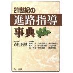 ２１世紀の進路指導事典／吉田辰雄(編者),池場望(編者),木村周(編者),城哲也(編者),竹内登規夫(編者),田村鍾次郎(編者),中野良顕(編者),水