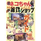 首都圏版 ネコちゃんのかわいい雑貨&いろんなショップガイド 首都圏版/レブン(著者)　