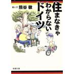 住まなきゃわからないドイツ 新潮文庫/熊谷徹(著者)