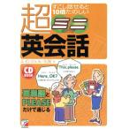 すこし話せると10倍たのしい超ミニ英会話 CD BOOK アスカカルチャーCD book/エインジェル久保(著者)　