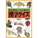 漢字クイズ100 意外と読めない、たぶん書けない 知恵の森文庫/幸運社(編者)