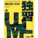 独習UML 改訂版/ジョゼフシュムラー(著者),長瀬嘉秀(訳者)