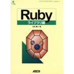 Rubyライブラリ編(ライブラリ編) ASCII SOFTWARE SCIENCE Language13/金光雅夫(編者)　