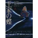王家の蝶(上) MIRA文庫/エリカ・スピンドラー(著者),神津ちさと(訳者)