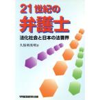 21世紀の弁護士 法化社会と日本の法曹界/久保利英明(著者)　