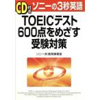 TOEICテスト600点をめざす受験対策/ソニー教育事業室(著者)