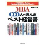 MBA100人が選んだベスト経営書/東洋経済新報社(編者)
