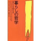 暮らしの哲学 気楽にできる101の方法/ロジェ=ポルドロワ(著者),工藤妙子(訳者)　