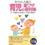 育児の裏ワザ便利帳 赤ちゃんも喜ぶ　０〜３歳児までの楽しい子育て実践法 ＳＥＩＳＨＵＮ　ＳＵＰＥＲ　ＢＯＯＫＳ／ホームライフセミナー