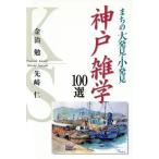 神戸雑学100選 まちの大発見・小発見/金治勉(著者),先崎仁(著者)