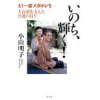 いのち、輝く！ もう一度メガホンを-大島渚を支えた介護の日々/小山明子(著者)　