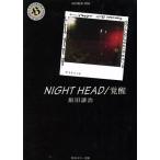 NIGHT HEAD 覚醒 角川ホラー文庫/飯田譲治(著者)