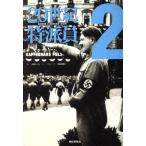 20世紀特派員(2) 扶桑社文庫/産経新聞「20世紀特派員」取材班(著者)