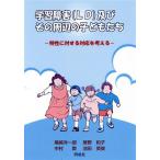 学習障害及びその周辺の子どもたち 特性に対する対応を考える/尾崎洋一郎(著者),草野和子(著者