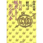 Dr.kopa. фэн-шуй целиком деньги. книга@... жизнь к самый короткий закон ./ Kobayashi ..( автор )