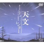 天文ショー/超巨大彗星、流星群、オーロラ