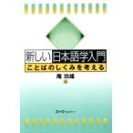 新しい日本語学入門 ことばのしくみを考える／庵功雄(著者)