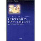 ヒトはなぜ人生の3分の1も眠るのか？ 脳と体がよみがえる！「睡眠学」のABC/ウィリアム・C.デメ　