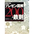 説得できるプレゼン・図解200の鉄則 読み手がうなるデジタル文書はこう作る/永山嘉昭(著者),真次洋一