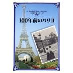 100 год передний. Париж (2) 100 год передний серии /...( перевод человек )