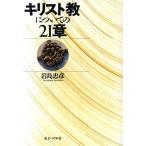 キリスト教についての21章/岩島忠彦(著者)　